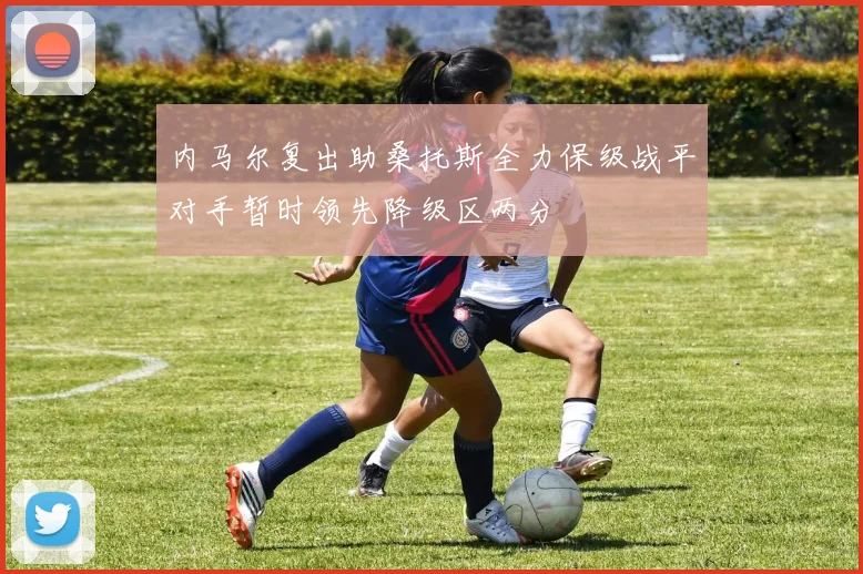 内马尔复出助桑托斯全力保级战平对手暂时领先降级区两分