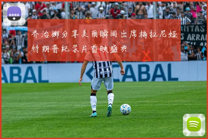 乔治娜分享美丽瞬间出席梅拉尼娅特朗普纪录片首映盛典