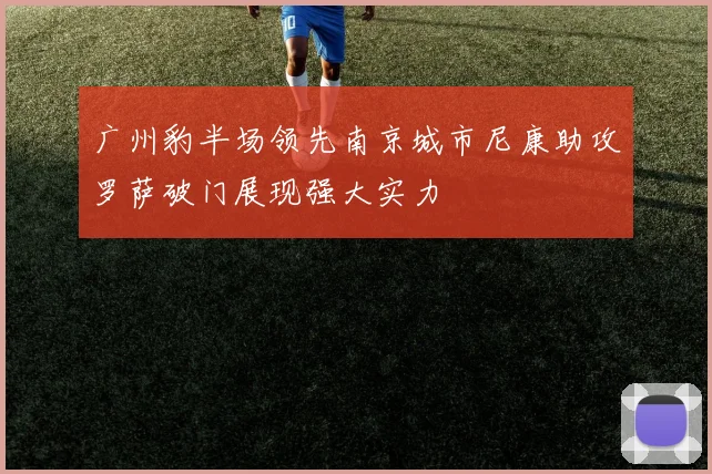 广州豹半场领先南京城市尼康助攻罗萨破门展现强大实力