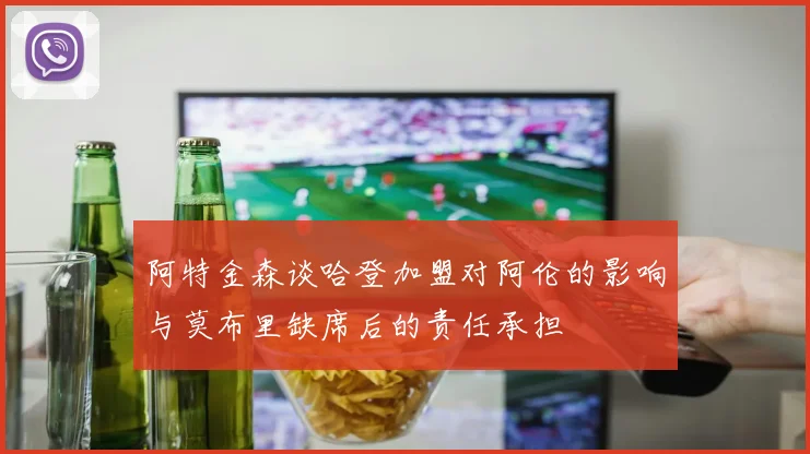 阿特金森谈哈登加盟对阿伦的影响与莫布里缺席后的责任承担
