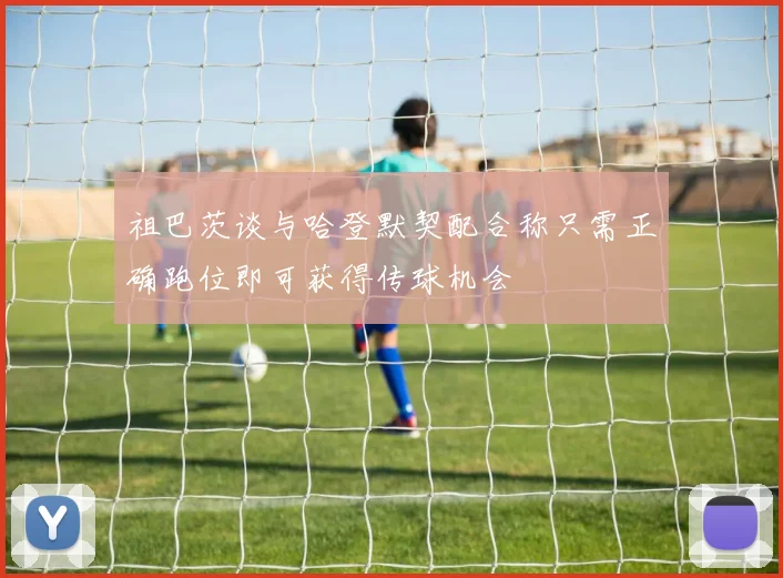 祖巴茨谈与哈登默契配合称只需正确跑位即可获得传球机会