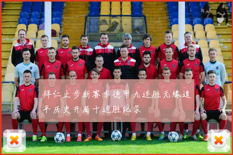 拜仁止步新赛季德甲九连胜无缘追平历史开局十连胜纪录