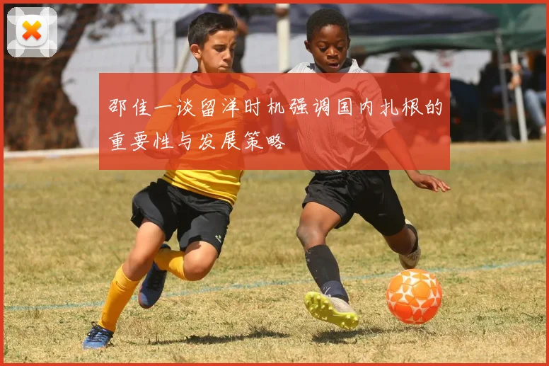 邵佳一谈留洋时机强调国内扎根的重要性与发展策略