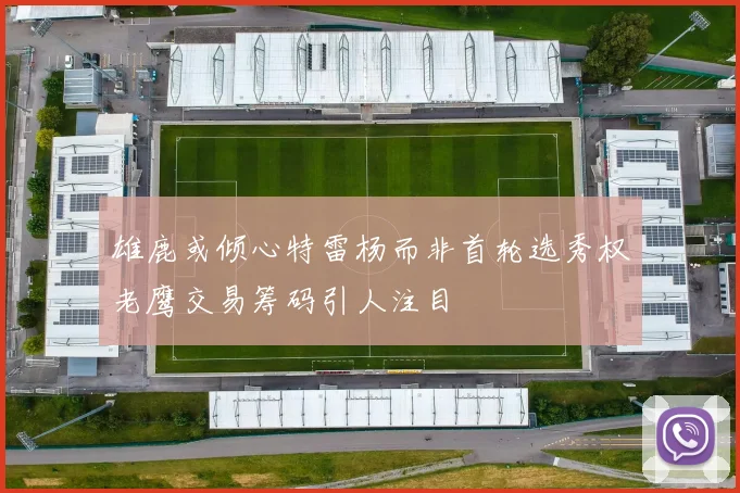 雄鹿或倾心特雷杨而非首轮选秀权老鹰交易筹码引人注目