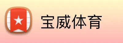 宝威体育 Logo