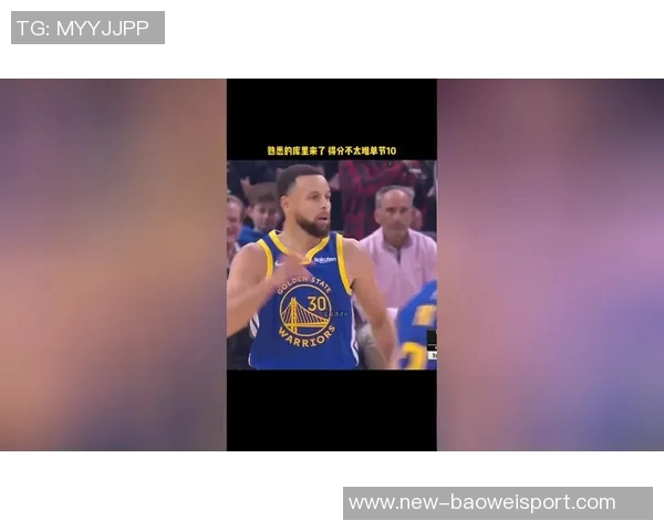 假期学习不放松库里首节火力全开轰下11分展现超强状态