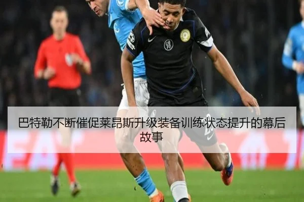 巴特勒不断催促莱昂斯升级装备训练状态提升的幕后故事 | BOWWAYSPORTS