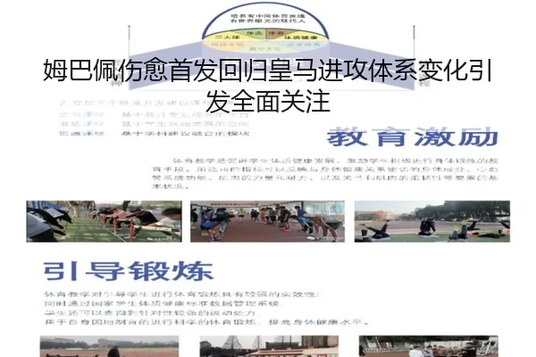 姆巴佩伤愈首发回归皇马进攻体系变化引发全面关注 | BOWWAYSPORTS